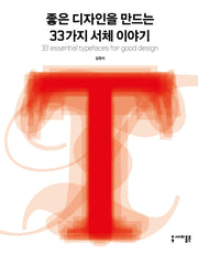 좋은 디자인을 만드는 33가지 서체 이야기(개정판)