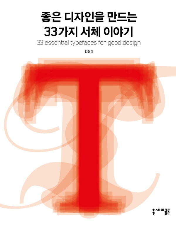 좋은 디자인을 만드는 33가지 서체 이야기(개정판)