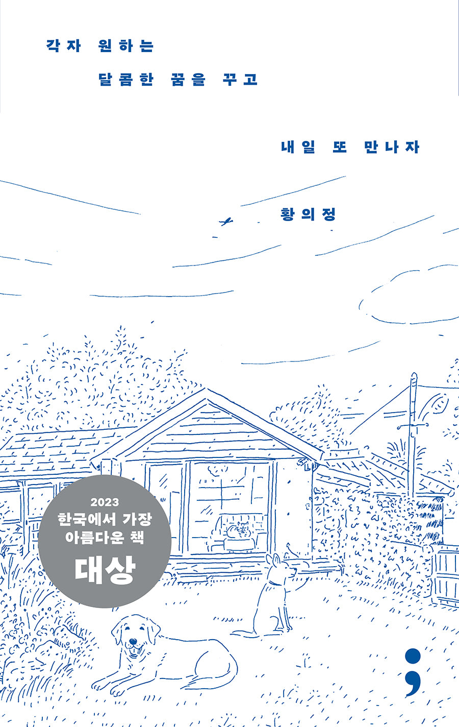각자 원하는 달콤한 꿈을 꾸고 내일 또 만나자