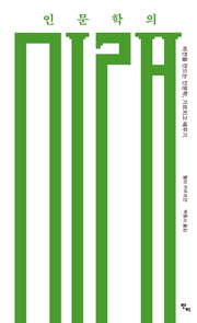 인문학의 미래(반양장)