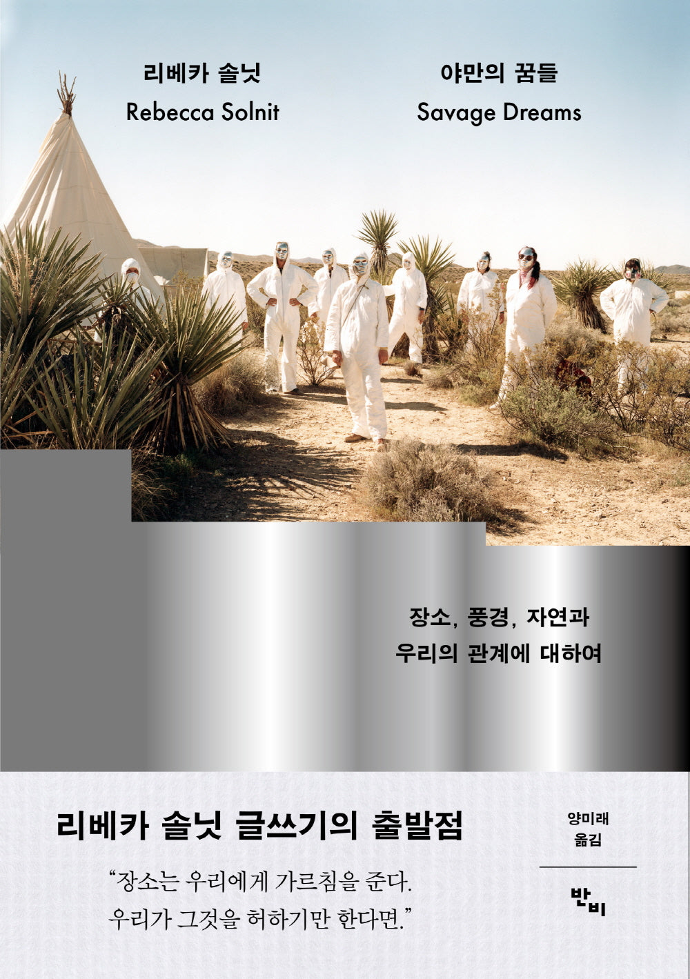 야만의 꿈들