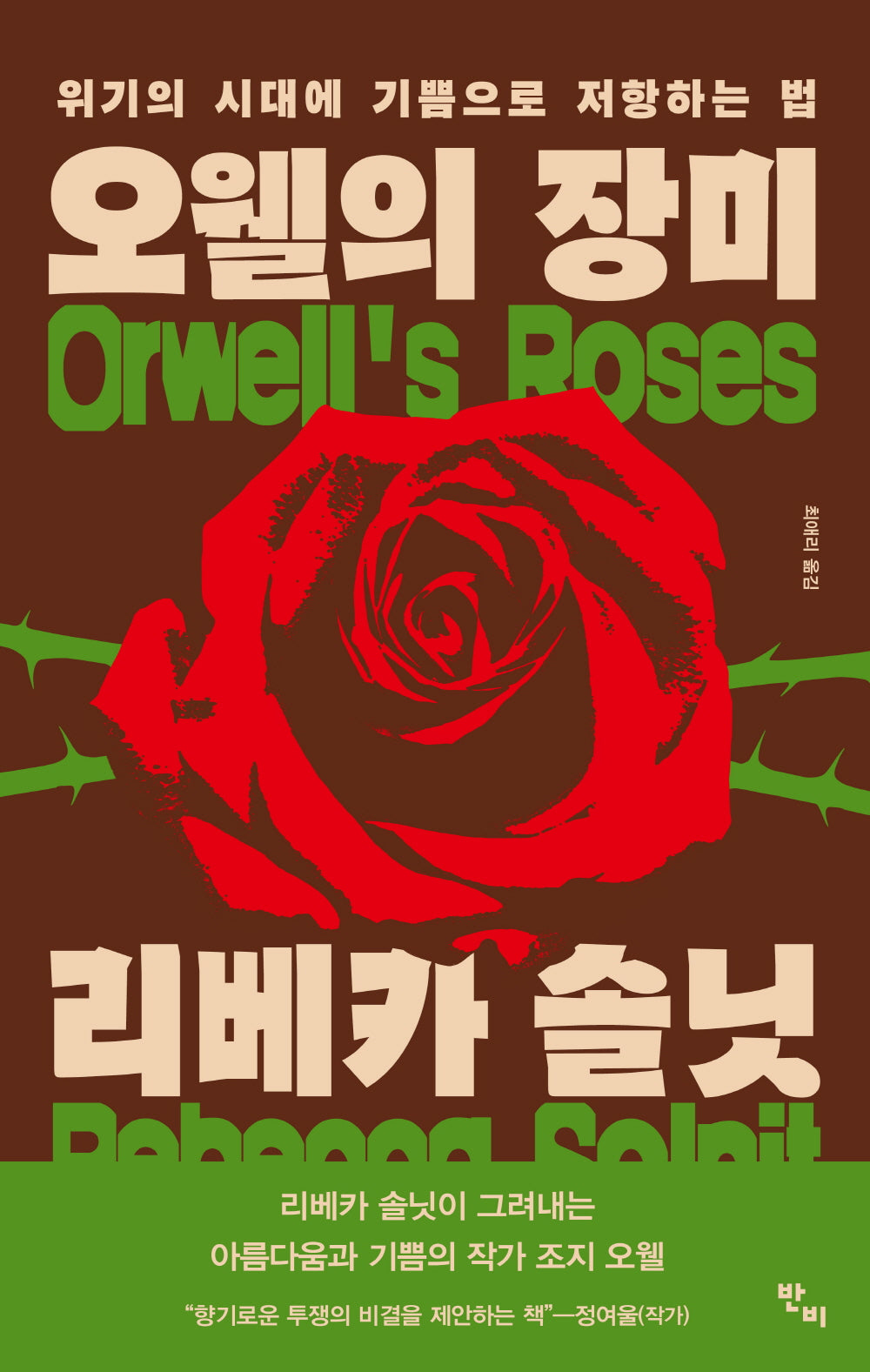 오웰의 장미