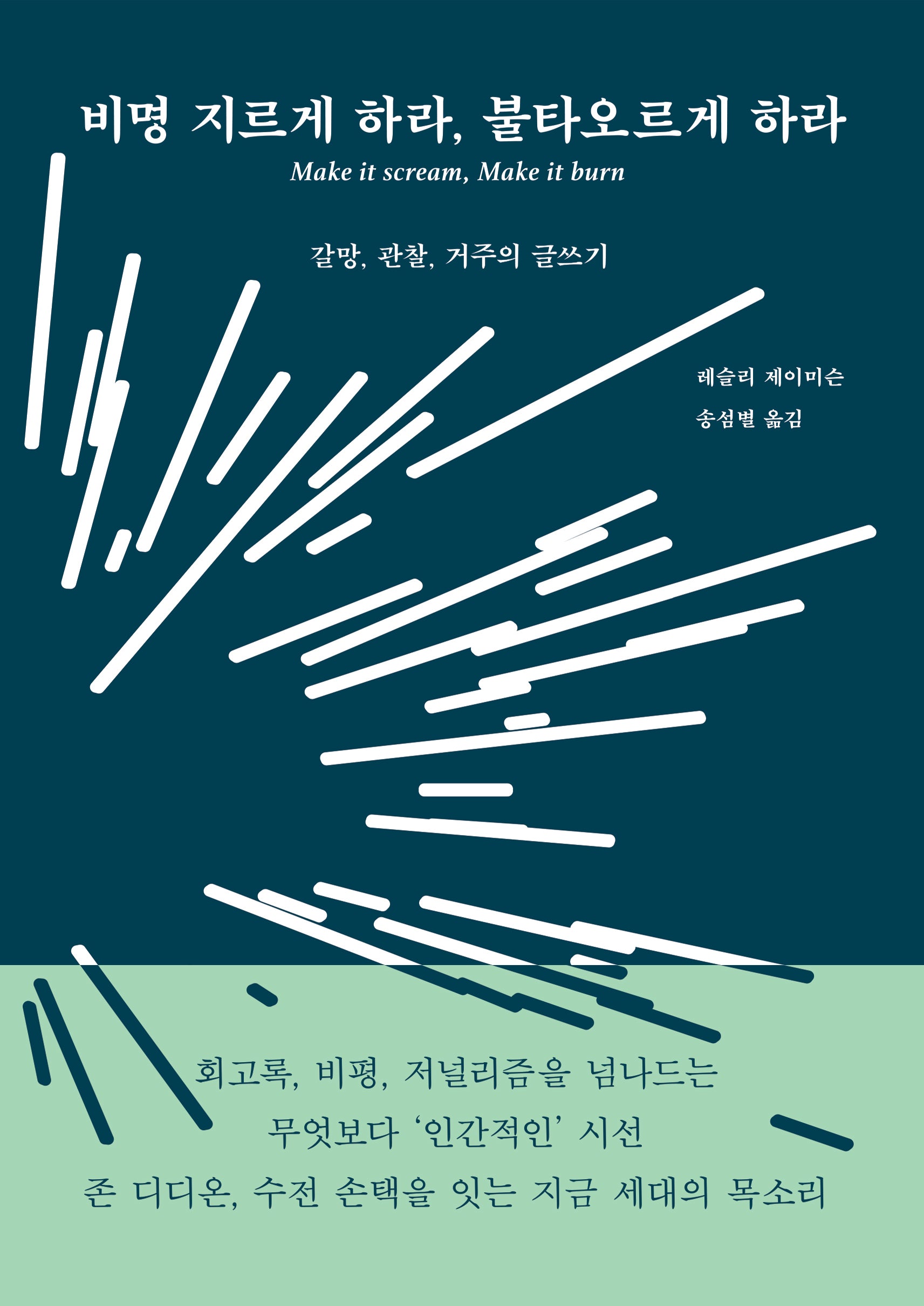 비명 지르게 하라, 불타오르게 하라