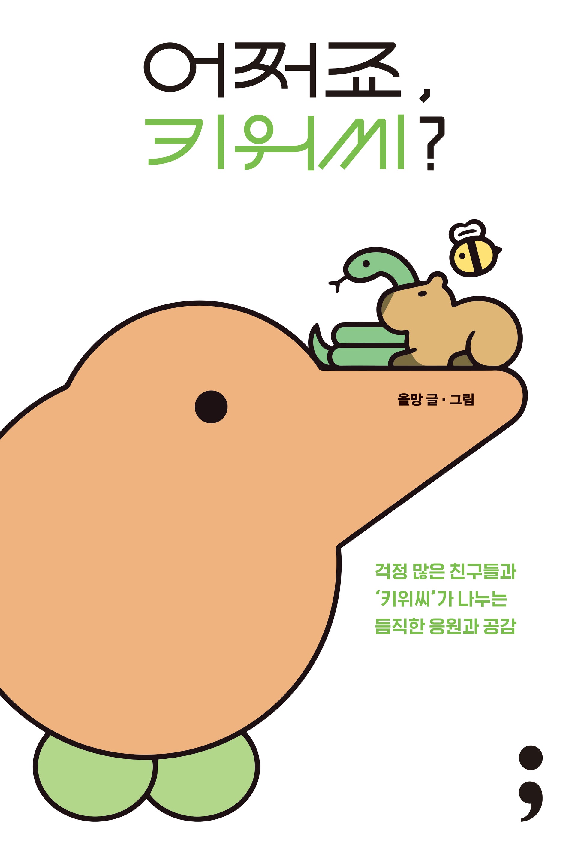 어쩌죠, 키위씨?(반양장)