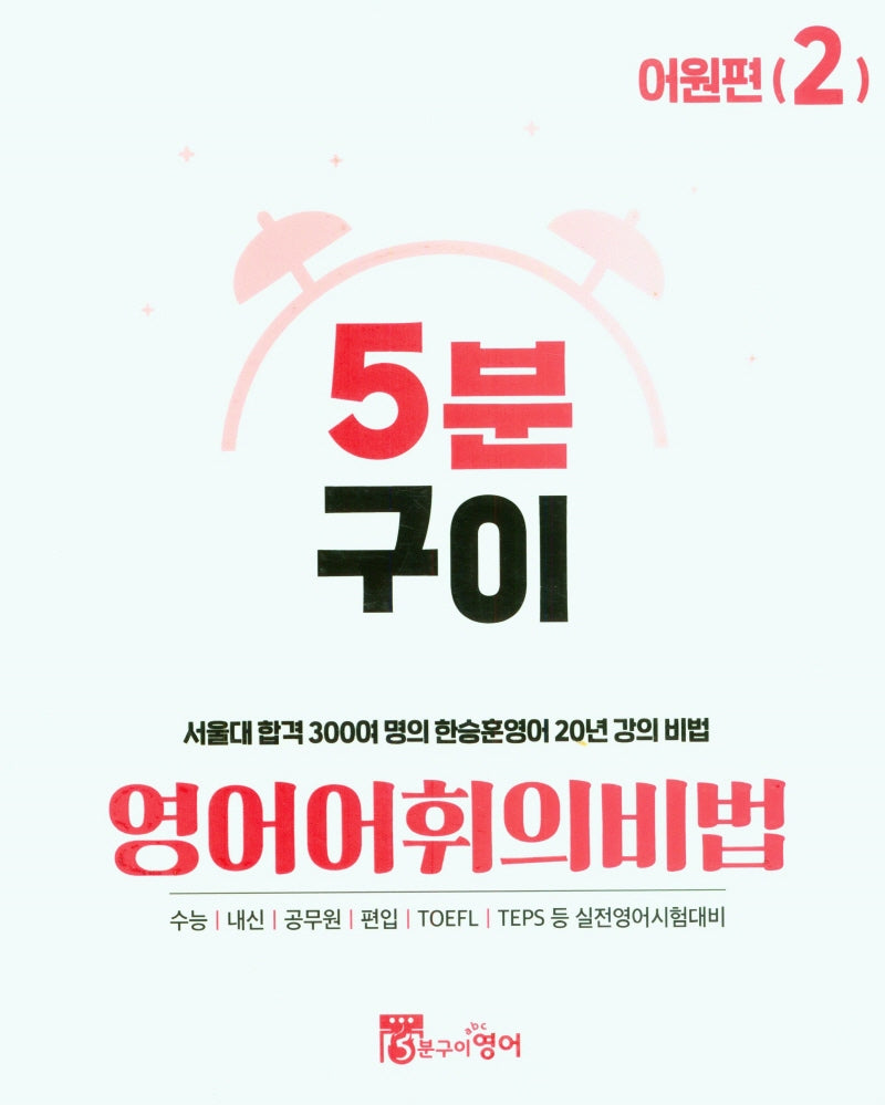 5분구이 영어어휘의비법 Step2 어원편