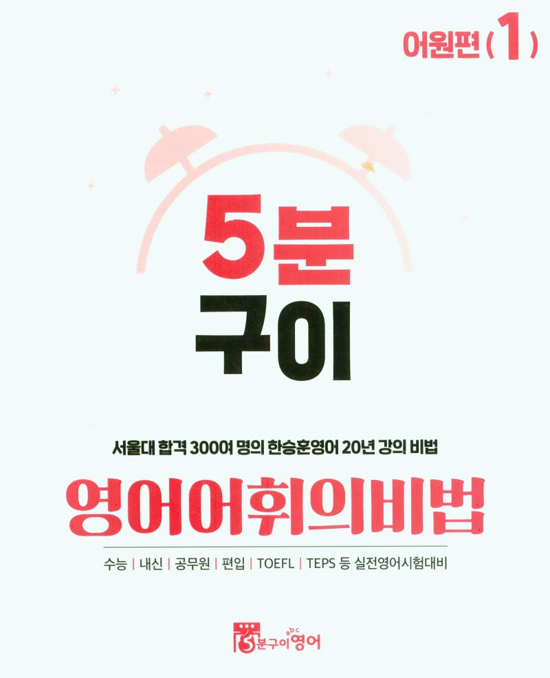 5분구이 영어어휘의비법 Step1 어원편