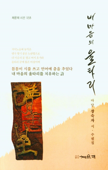 내 마음의 울타리(채운재 시선 133)