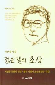젊은 날의 초상(채운재 시선 134)