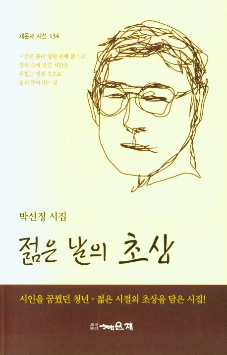 젊은 날의 초상(채운재 시선 134)