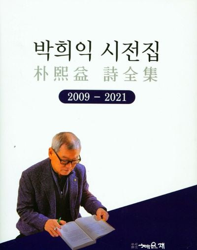 박희익 시전집