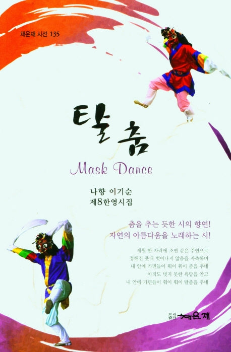탈 춤(채운재 시선 135)