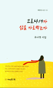 코로나19가 삶을 가로 막는가