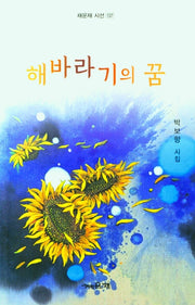 해바라기의 꿈