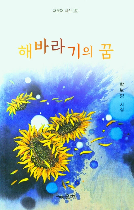 해바라기의 꿈