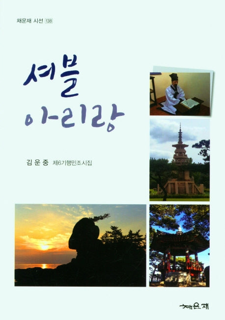 셔블 아리랑(채운재 시선 138)