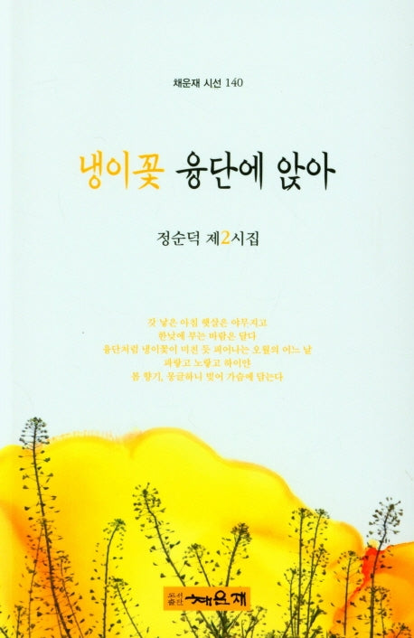 냉이꽃 융단에 앉아(채운재 시선 140)