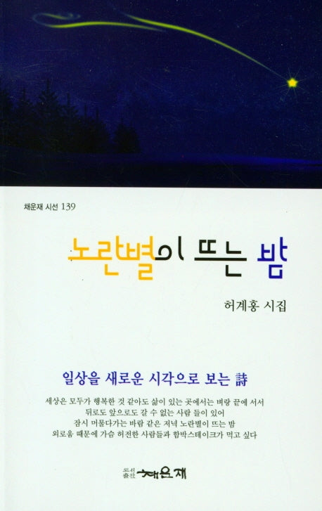 노란별이 뜨는 밤(채운재 시선 139)