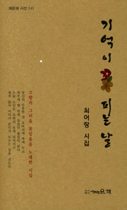 기억이 꽃 피는 날(채운재 시선 141)