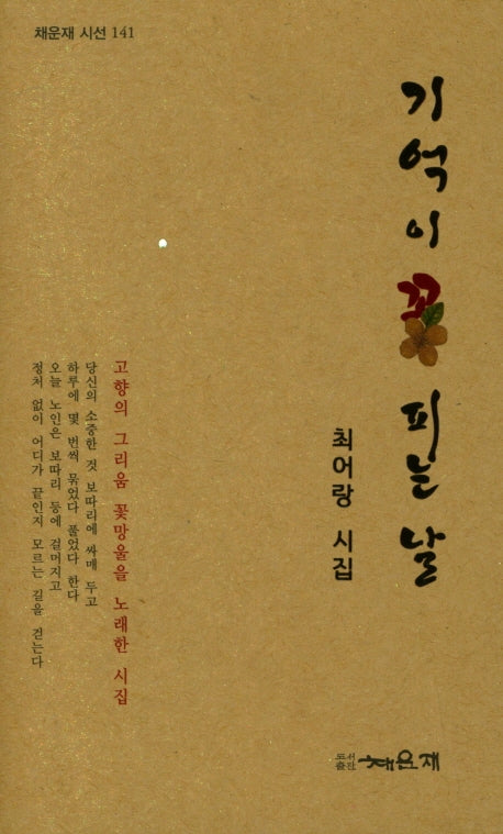 기억이 꽃 피는 날(채운재 시선 141)