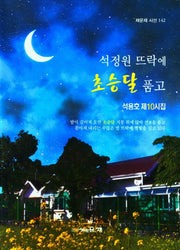 석정원 뜨락에 초승달 품고(채운재 시선 142)