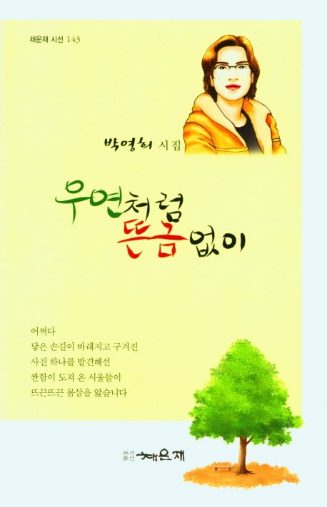 우연처럼 뜬끔없이(채운재 시선 143)