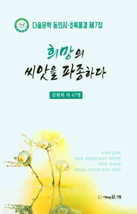 희망의 씨앗을 파종하다