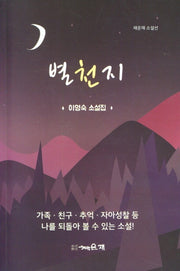 별천지(채운재 소설선)