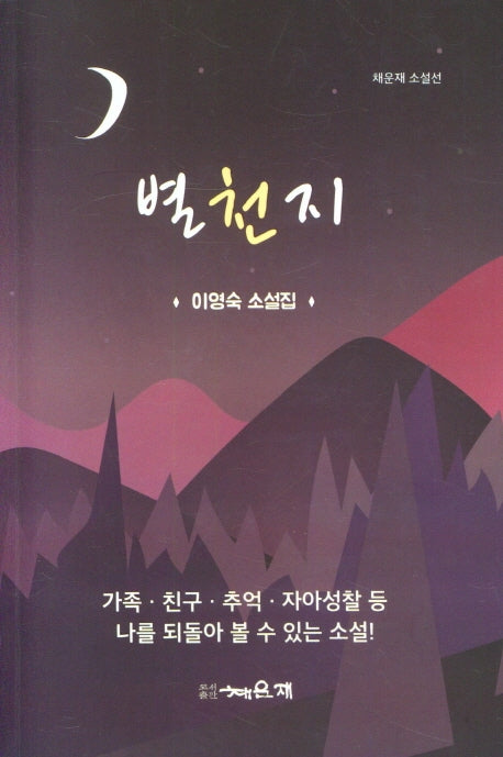 별천지(채운재 소설선)