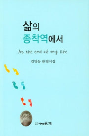 삶의 종착역에서
