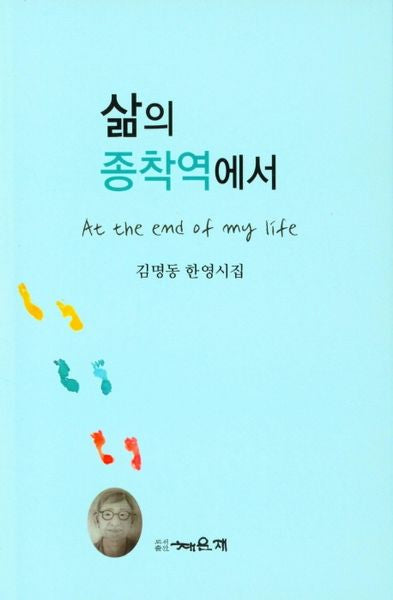 삶의 종착역에서