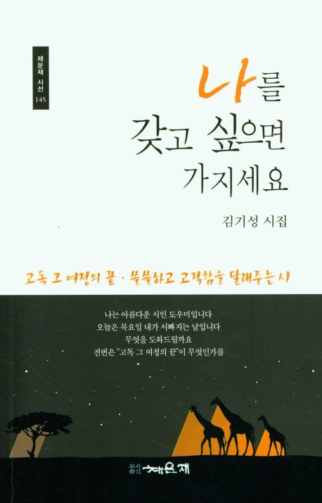 나를 갖고 싶으면 가지세요(채운재 시선 145)