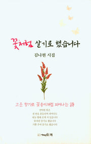 꽃처럼 살기로 했습니다