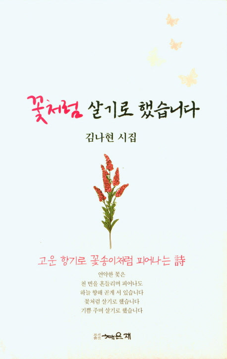 꽃처럼 살기로 했습니다