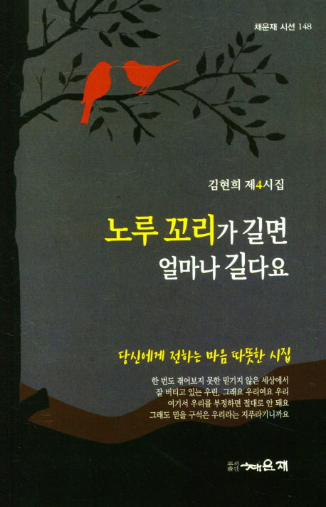 노루 꼬리가 길면 얼마나 길다요(채운재 시선 148)