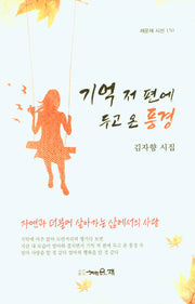 기억 저 편에 두고 온 풍경(채운재 시선 150)