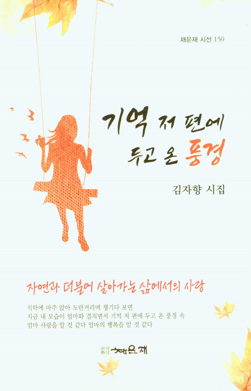 기억 저 편에 두고 온 풍경(채운재 시선 150)