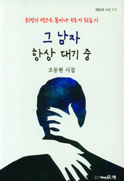 그 남자 항상 대기 중(채운재 시선 151)