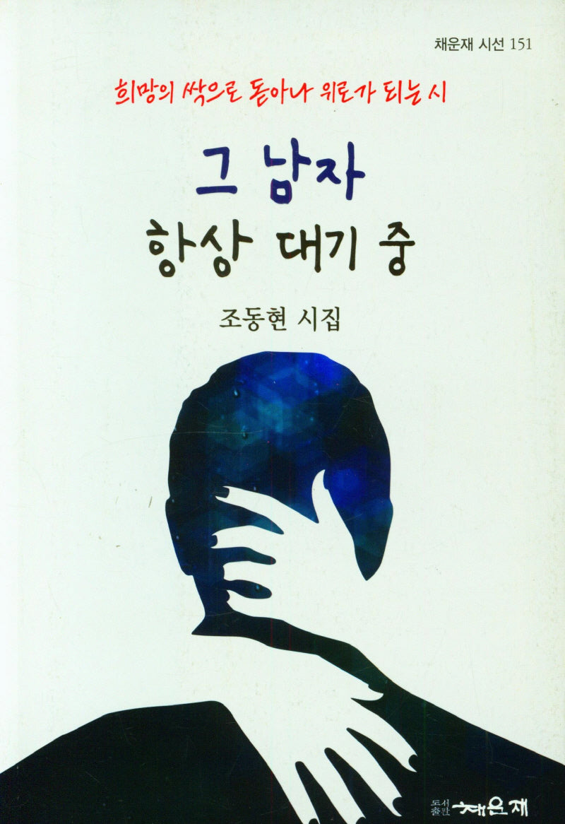 그 남자 항상 대기 중(채운재 시선 151)