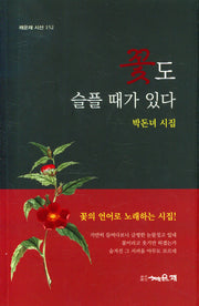 꽃도 슬플 때가 있다(채운재 시선 152)