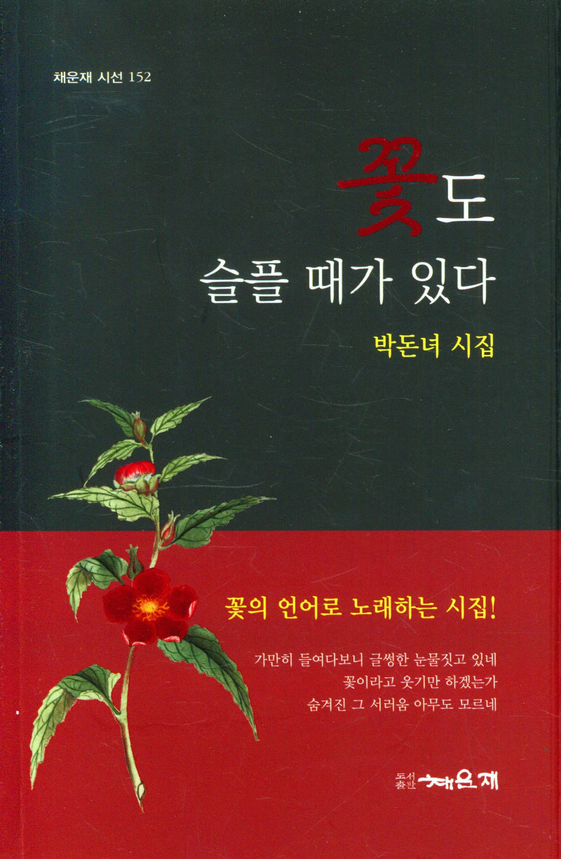꽃도 슬플 때가 있다(채운재 시선 152)