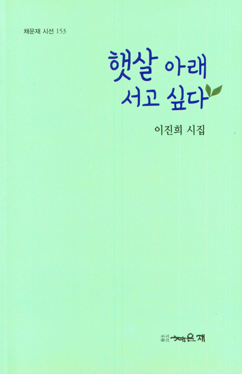 햇살 아래 서고 싶다(채운재 시선 153)