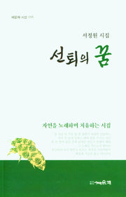 선퇴의 꿈(채운재 시선 155)