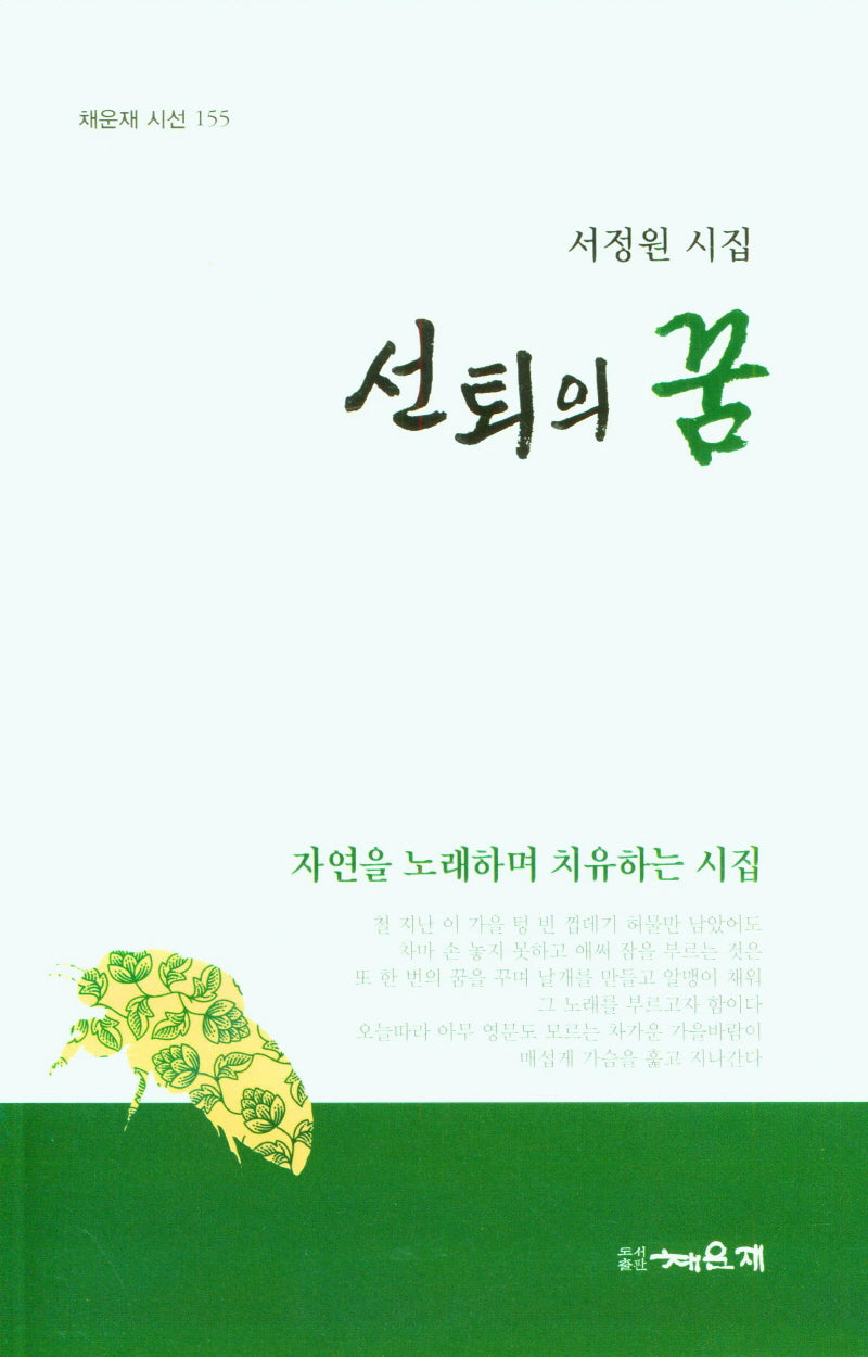 선퇴의 꿈(채운재 시선 155)