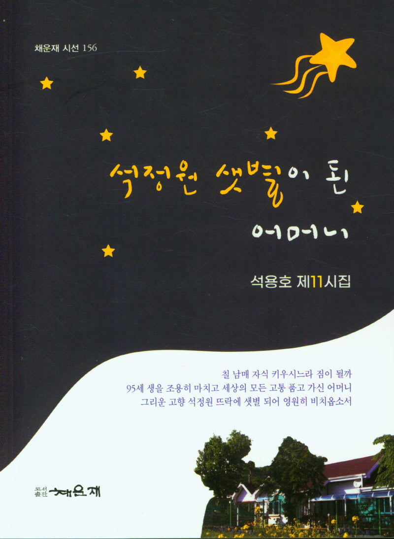 석정원 샛별이 된 어머니(채운재 시선 156)