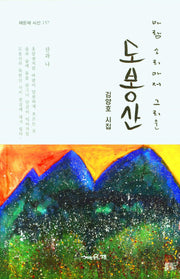 도봉산(바람소리마저 그리운)(채운재 시선 157)