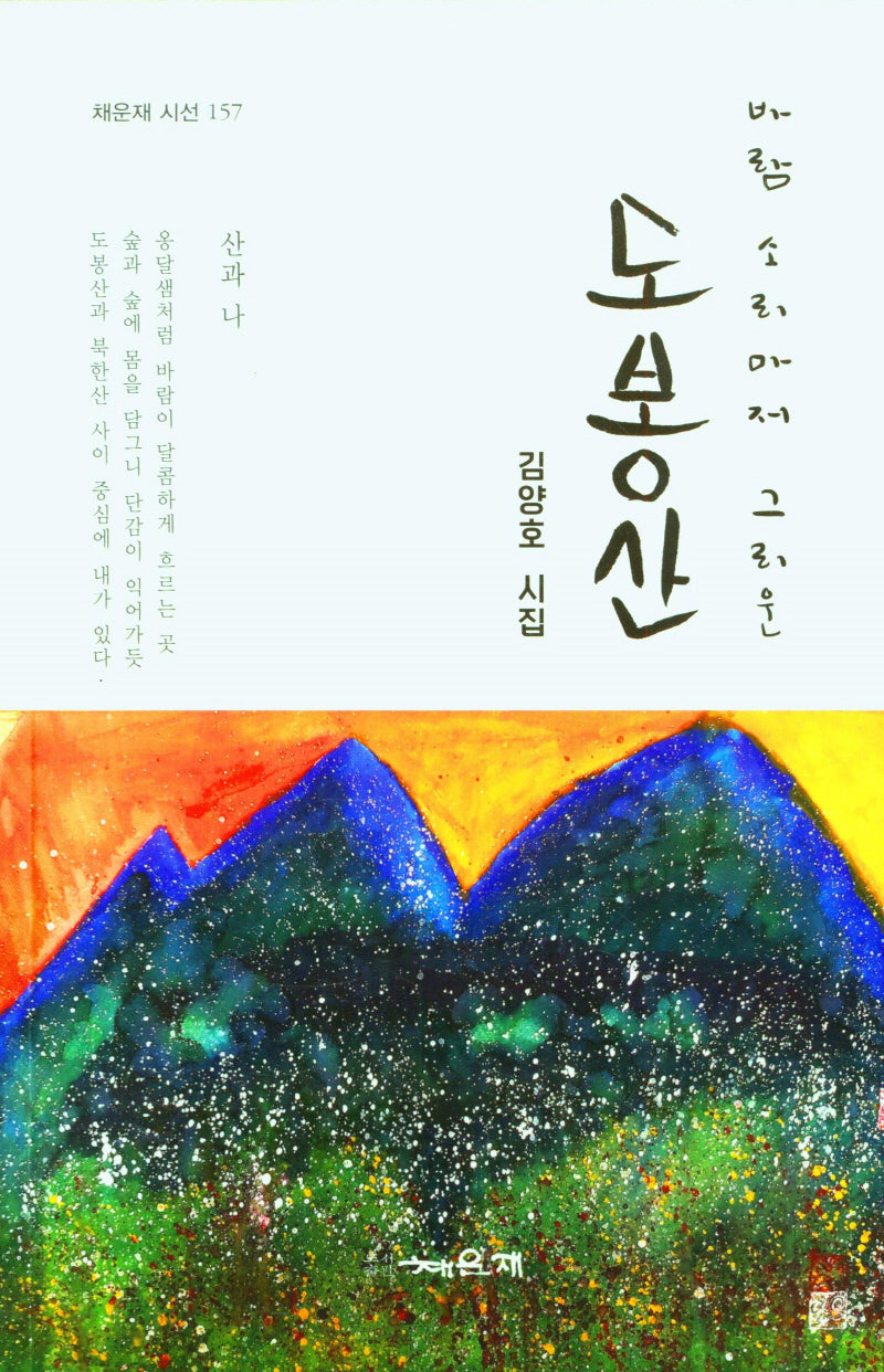 도봉산(바람소리마저 그리운)(채운재 시선 157)