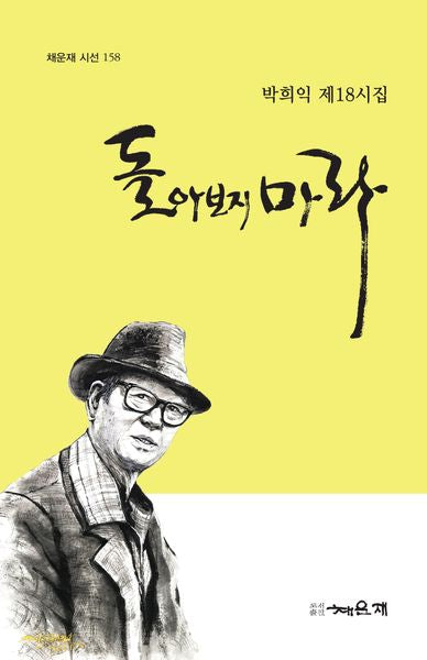 돌아보지마라(채운재 시선 158)