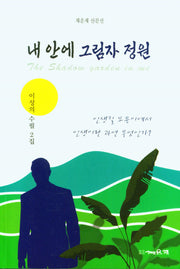 내안에 그림자 정원(채운재 산문선)
