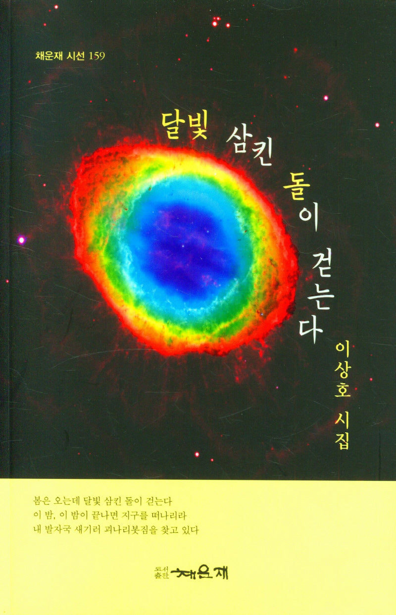 달빛 삼킨 돌이 걷는다(채운재 시선 159)