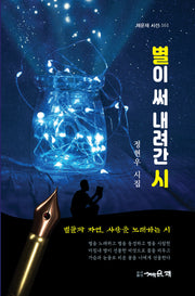 별이 써 내려간 시(채운재 시선 161)